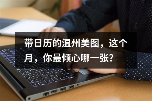 带日历的温州美图，这个月，你最倾心哪一张？