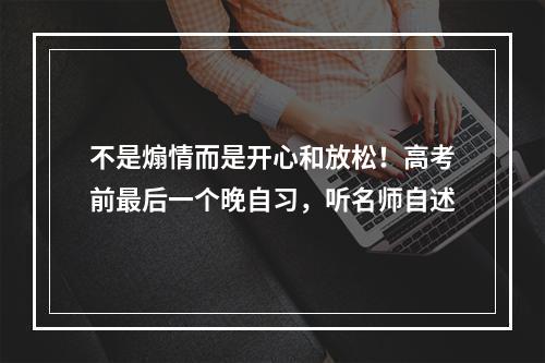 不是煽情而是开心和放松！高考前最后一个晚自习，听名师自述