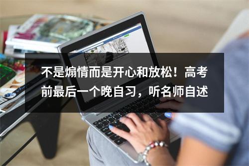 不是煽情而是开心和放松！高考前最后一个晚自习，听名师自述