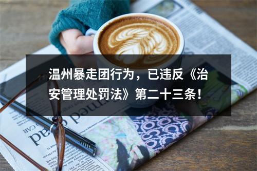 温州暴走团行为，已违反《治安管理处罚法》第二十三条！