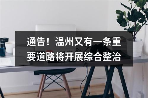 通告！温州又有一条重要道路将开展综合整治