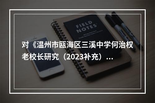 对《温州市瓯海区三溪中学何治权老校长研究（2023补充）》的声明