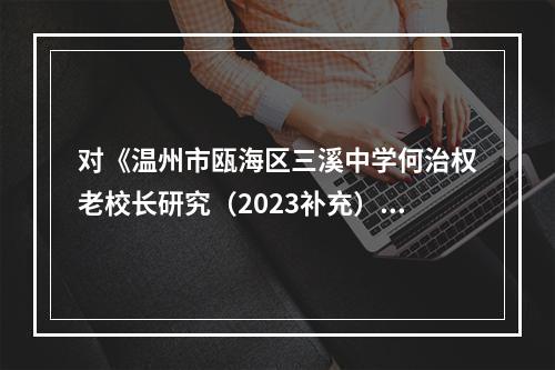 对《温州市瓯海区三溪中学何治权老校长研究（2023补充）》的声明