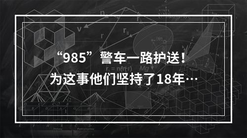 “985”警车一路护送！为这事他们坚持了18年…
