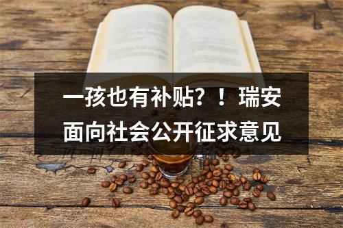 一孩也有补贴？！瑞安面向社会公开征求意见
