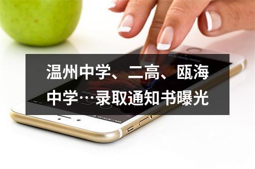 温州中学、二高、瓯海中学…录取通知书曝光