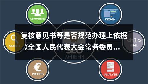 复核意见书等是否规范办理上依据《全国人民代表大会常务委员会关于加强法律解释工...