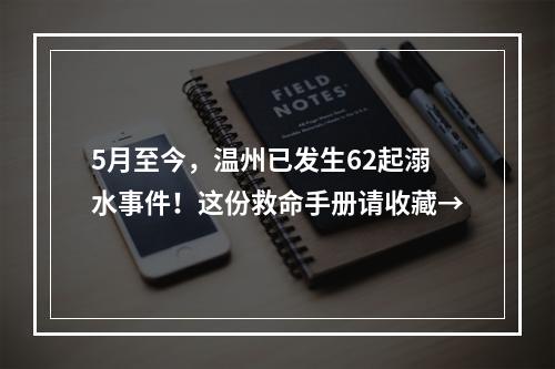5月至今，温州已发生62起溺水事件！这份救命手册请收藏→