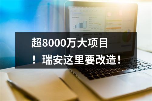 超8000万大项目！瑞安这里要改造！