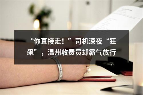 “你直接走！”司机深夜“狂飙”，温州收费员却霸气放行