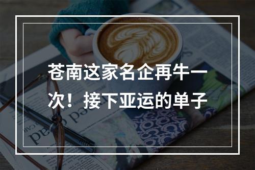 苍南这家名企再牛一次！接下亚运的单子