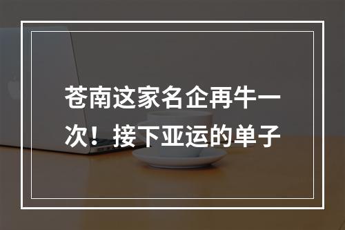 苍南这家名企再牛一次！接下亚运的单子