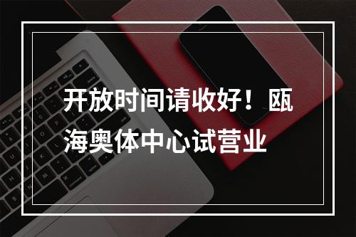 开放时间请收好！瓯海奥体中心试营业