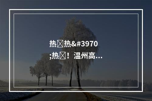 热ྂ热ྂ热ྂ！温州高温持续，直达40℃！
