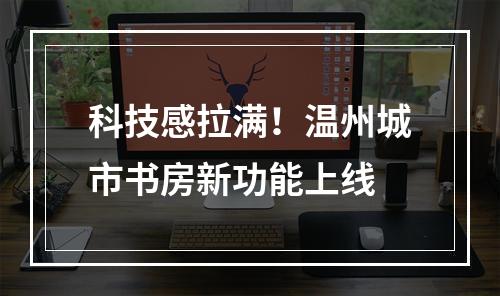 科技感拉满！温州城市书房新功能上线