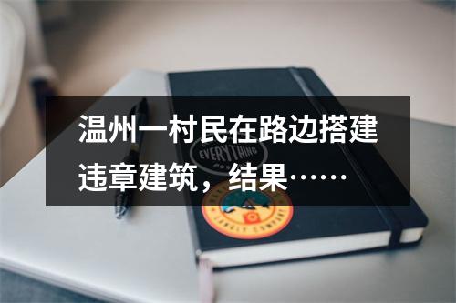 温州一村民在路边搭建违章建筑，结果……