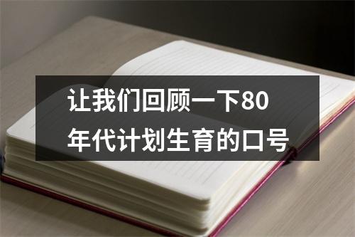 让我们回顾一下80年代计划生育的口号
