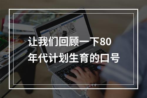 让我们回顾一下80年代计划生育的口号