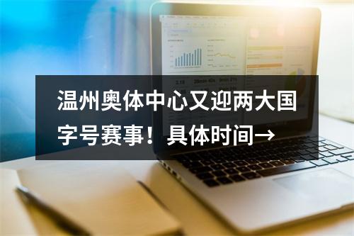温州奥体中心又迎两大国字号赛事！具体时间→