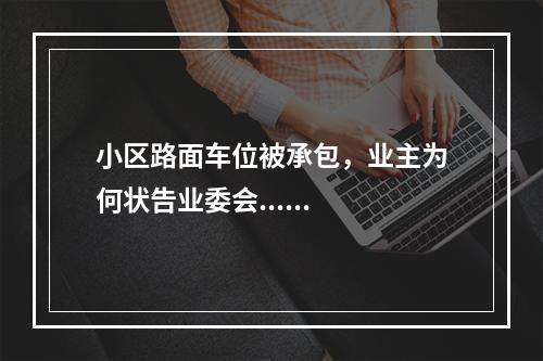 小区路面车位被承包，业主为何状告业委会......