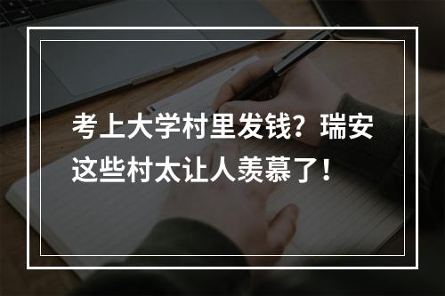 考上大学村里发钱？瑞安这些村太让人羡慕了！
