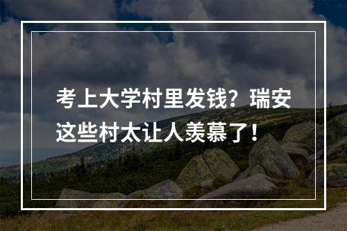 考上大学村里发钱？瑞安这些村太让人羡慕了！