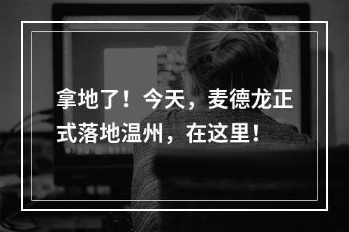 拿地了！今天，麦德龙正式落地温州，在这里！