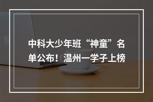 中科大少年班“神童”名单公布！温州一学子上榜
