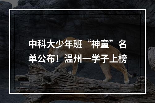 中科大少年班“神童”名单公布！温州一学子上榜