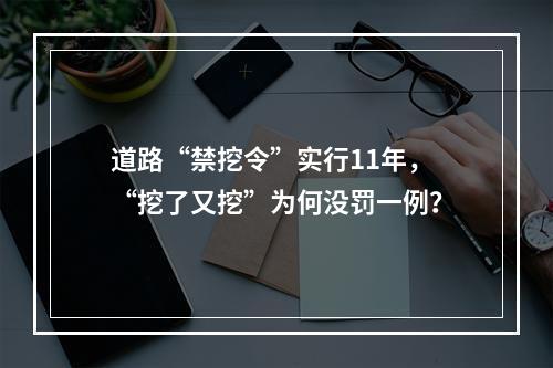 道路“禁挖令”实行11年，“挖了又挖”为何没罚一例？