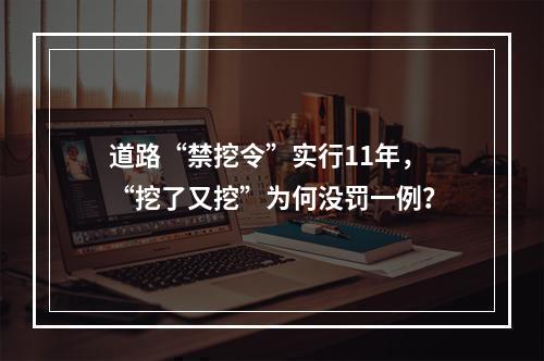 道路“禁挖令”实行11年，“挖了又挖”为何没罚一例？