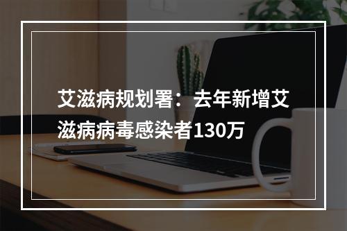 艾滋病规划署：去年新增艾滋病病毒感染者130万