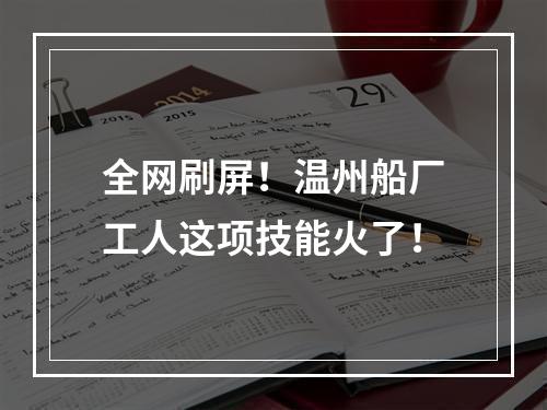 全网刷屏！温州船厂工人这项技能火了！