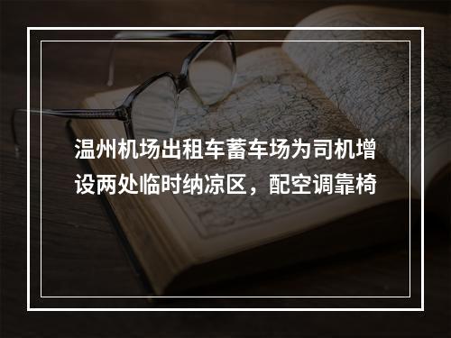 温州机场出租车蓄车场为司机增设两处临时纳凉区，配空调靠椅