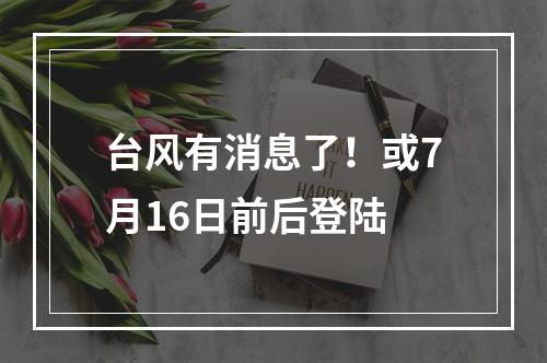 台风有消息了！或7月16日前后登陆