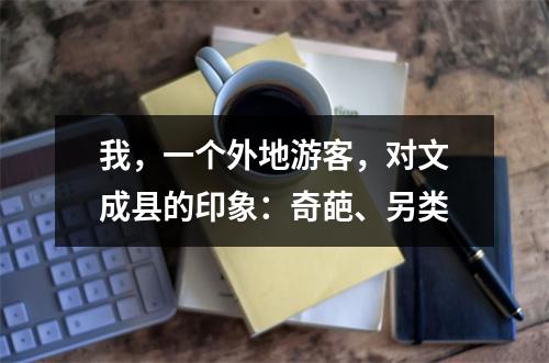 我，一个外地游客，对文成县的印象：奇葩、另类