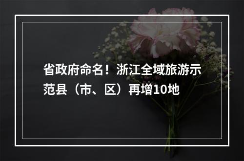 省政府命名！浙江全域旅游示范县（市、区）再增10地
