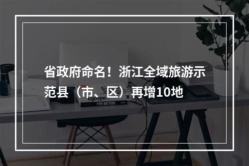 省政府命名！浙江全域旅游示范县（市、区）再增10地