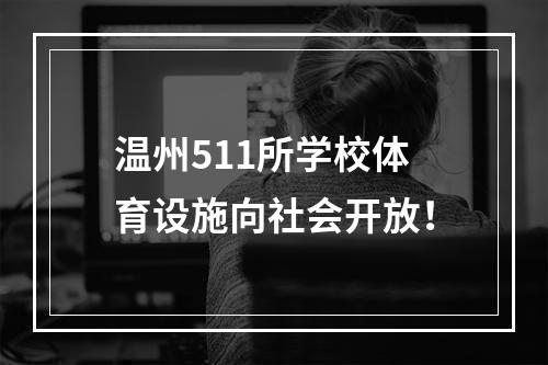 温州511所学校体育设施向社会开放！