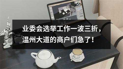 业委会选举工作一波三折，温州大道的商户们急了！