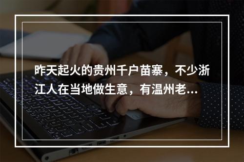 昨天起火的贵州千户苗寨，不少浙江人在当地做生意，有温州老板