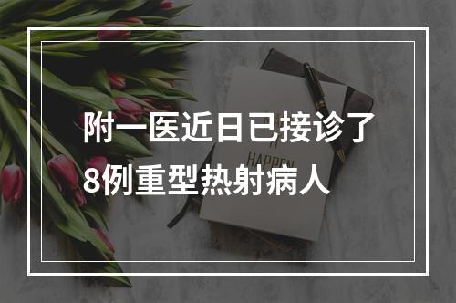 附一医近日已接诊了8例重型热射病人