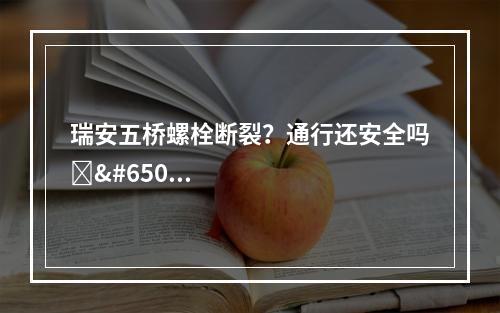 瑞安五桥螺栓断裂？通行还安全吗️️