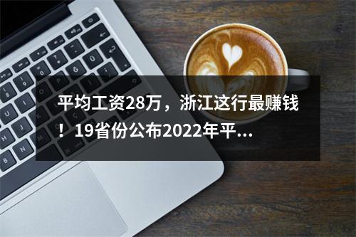 平均工资28万，浙江这行最赚钱！19省份公布2022年平均工资