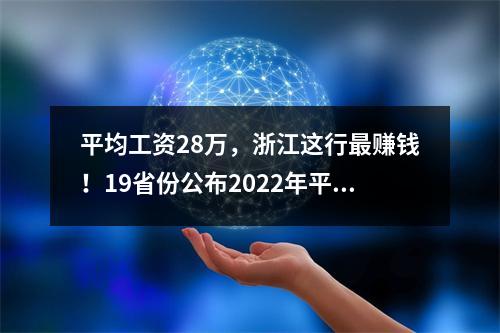 平均工资28万，浙江这行最赚钱！19省份公布2022年平均工资
