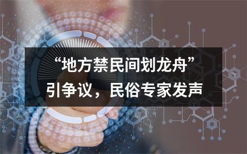 “地方禁民间划龙舟”引争议，民俗专家发声