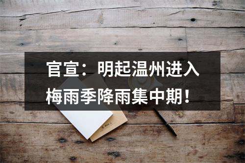 官宣：明起温州进入梅雨季降雨集中期！