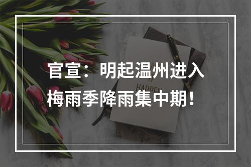 官宣：明起温州进入梅雨季降雨集中期！