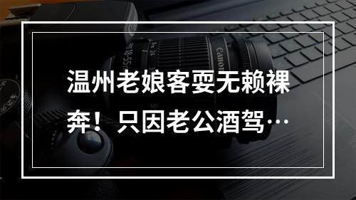 温州老娘客耍无赖裸奔！只因老公酒驾…