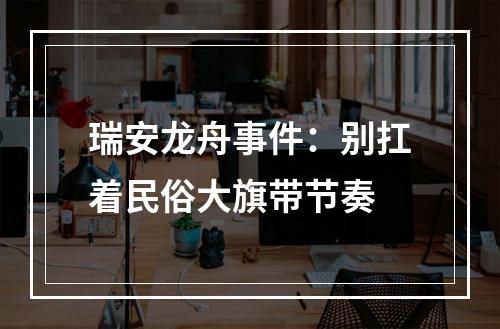 瑞安龙舟事件：别扛着民俗大旗带节奏